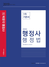 행정사 행정법 1차 기본서(2019)